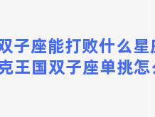 双子座能打败什么星座 洛克王国双子座单挑怎么样